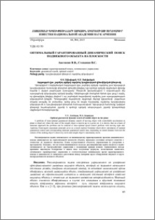 Оптимальный гарантированный динамический поиск подвижного объекта на плоскости