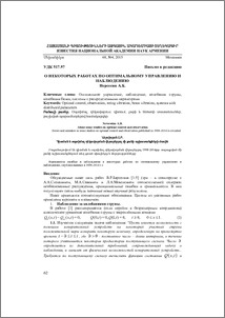 O некоторых работах по оптимальному управлению и наблюдению