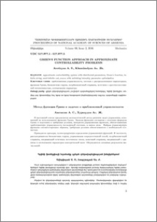 Green‘s function approach in approximate controllability problems