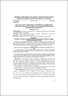 Флаттер упругой прямоугольной пластинки при сверхзвуковом обтекании и наличии инерционных моментов на кромках