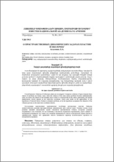 О пространственных динамических задачах пластин и оболочек
