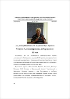 Сергею Александровичу Амбарцумяну 95 лет