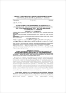 Асимптотические решения несвязанных задач стационарной теплопроводности и термоупругости для двухслойных пластин с неклассическими граничными условиями