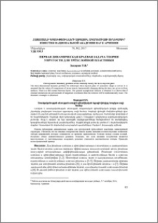 Первая динамическая краевая задача теории упругости для трёхслойной пластинки
