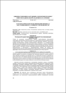 О математическом моделировании процесса обслуживания и условия её управляемости