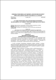 О существовании локализованных изгибных колебаний в составных свободно опёртых пластинах