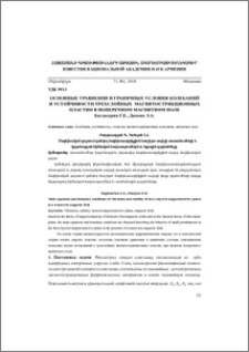Основные уравнения и граничные условия колебаний и устойчивости трехслойных магнитострикционных пластин в поперечном магнитном поле