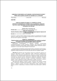 Определения краевых условий на краях прямоугольной пластинки по заданному спектру частот собственных колебаний при инерционном элементе на краях