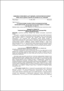 Распределение скоростей в снарядном потоке периодической структуры в трубе кругового сечения