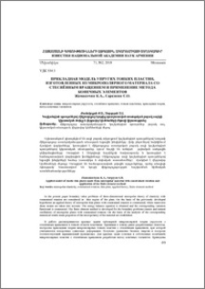 Прикладная модель упругих тонких пластин, изготовленных из микрополярного материала со стеснённым вращением и применение метода конечных элементов