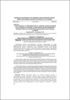 О двумерных уравнениях двухслойной анизотропной пластинки на основе геометрически нелинейной теории упругости при неполном контакте между слоями