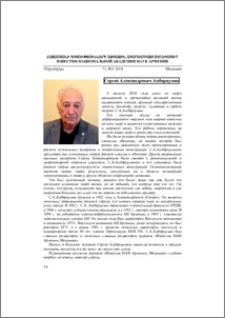 Сергей Александрович Амбарцумян