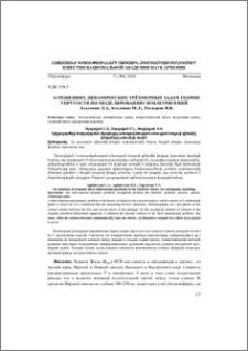 О решениях динамических трёхмерных задач теории упругости по моделированию землетрясений