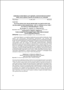 Математическое моделирование магнитоупругих колебаний композиционных двухслойных пластин с магнитострикционным слоем