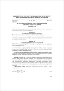 К устойчивости пластин с одинаковыми критическими усилиями