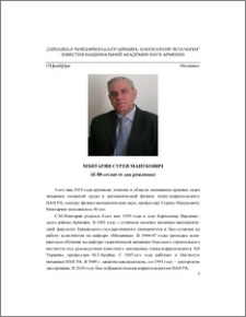 Мхитарян Сурен Манукович (К 80-летию со дня рождения)