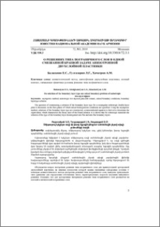 О решениях типа пограничного слоя в одной смешанной краевой задаче анизотропной двухслойной пластинки