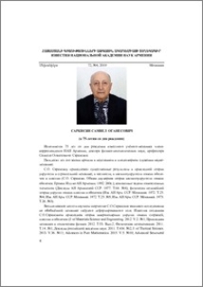 Саркисян Самвел Оганесович (к 75-летию со дня рождения)