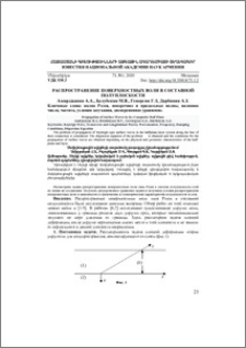 Распространение поверхностных волн в составной полуплоскости