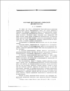 Научные достижения армянской диалектологии