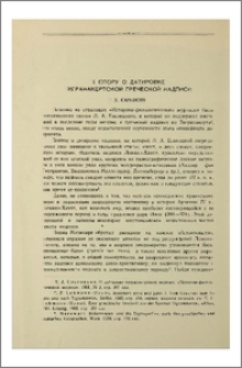 К спору о датировке Тигранакертской греческой надписи