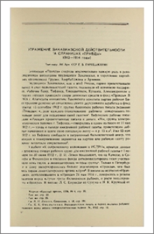 Отражение закавказской действительности на страницах «Правды» (1912-1914 годы)