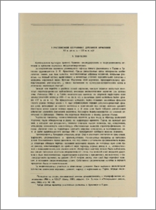 О расписной керамике древней Армении (VI в. до и.э.- III в.н.э.)