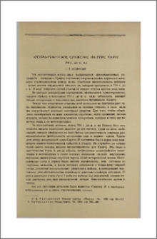 Ассиро-урартское сражение на горе Уауш (714 г. до н.э.)