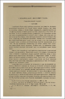 О лексическом значении слова (Гносеологический анализ)