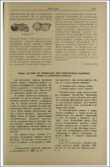 Новые данные об армянских эпиграфических надписях Крыма и Северного Кавказа