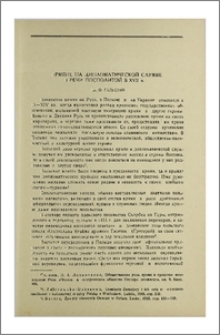 Армяне на дипломатической службе в Речи Посполитой в XVII в.
