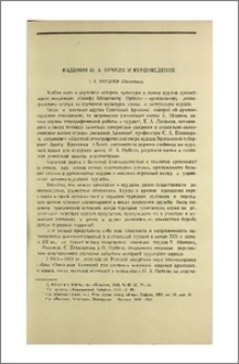 Академик И. А. Орбели и курдоведение