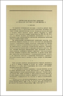 Портретное искусство Армении по монетам Тиграна II и Артавазда II