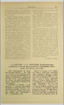 А. А. Хачатрян, и В. Н. Айрапетян, Экспериментальное исследование согласных фонем армянского литературного языка, Ереван, 1971, 324 стр.