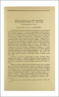 Советская Армения в период Великой Отечественной войны 1941—1945 гг. (Историографический очерк)