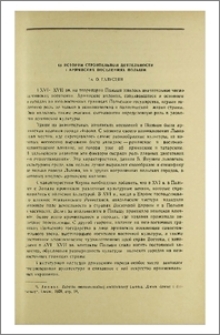 Из истории строительной деятельности в армянских поселениях Польши