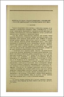 Вопросы истории русско-армянских отношений в русской дворянской историографии XVIII века