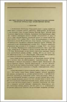 Роль общественных организаций в медицинском обеспечении Кавказской армии в годы первой мировой войны