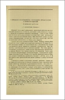 О времени становления пашенного земледелия на Южном Кавказе (К постановке проблемы)