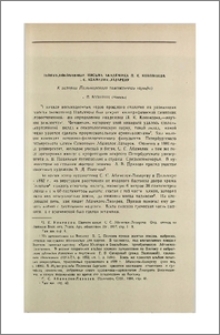 Неопубликованные письма академика П. К. Коковцова С. С. Абамелек-Лазареву (К истории Пальмирского таможенного тарифа)