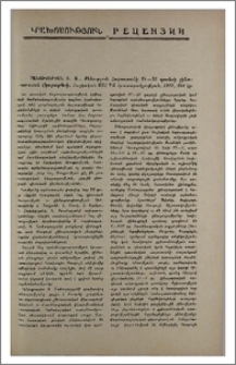 Մանուչարյան Ա. Ա., Քննություն Հայաստանի IV-XI դարերի շինարարական վկայագրերի, Հայկական ՍՍՀ ԳԱ հրատարակչություն, 1977, 254 էջ