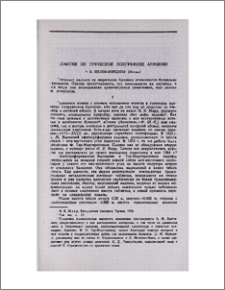 Заметки по греческой эпиграфике Армении
