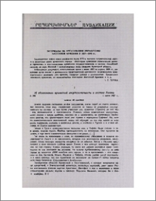 Материалы об организации управления Восточной Армении в 1827—1828 гг.
