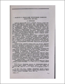К вопросу о некоторых зооморфных символах в искусстве Востока