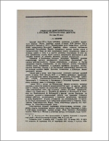 Армянская действительность и русские литературные деятели