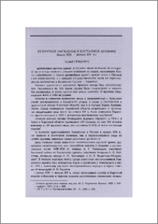 Грузинское население в Восточной Армении (конец XIX— начало XX в.)