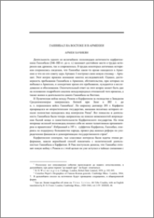 Ганнибал на Востоке и в Армении