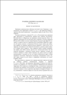 Границы Армении в Закавказье (IV-II вв. до н. э.)