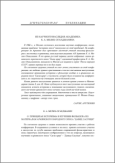 Из научного наследия академика К. А. Мелик-Оганджаняна