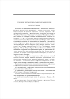 Основные черты древнеармянской мифологии
